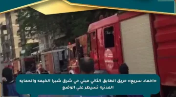 «إخماد سريع» حريق الطابق الثاني مبنى حي شرق شبرا الخيمة والحماية المدنية تسيطر على الوضع